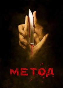 The Method (2005) HD