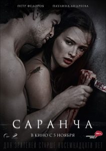 Sarancha (2014) a.k.a Locust +18